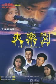 Pôster de 失乐园