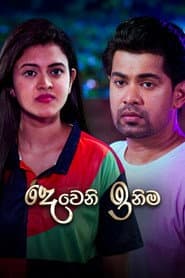 Poster for දෙවෙනි ඉනිම