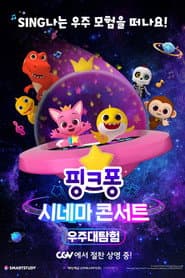 Pôster de 핑크퐁 시네마 콘서트: 우주대탐험