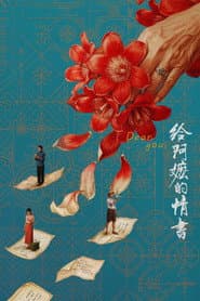 Póster de 给阿嬷的情书