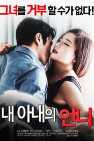 Pôster de 내 아내의 언니