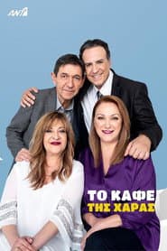 Pôster de Το Καφέ της Χαράς