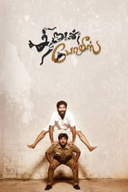 Poster for திருடன் போலீஸ்