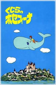 Pôster de くじらのホセフィーナ