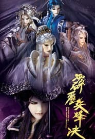 Póster de 霹靂布袋戲