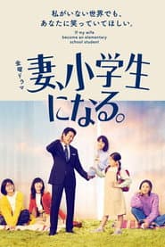 Póster de 妻、小学生になる。