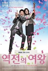 Pôster de 역전의 여왕