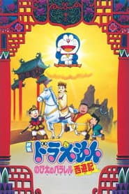 Pôster de 映画ドラえもん のび太のパラレル西遊記