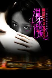 Poster for 温柔的背叛