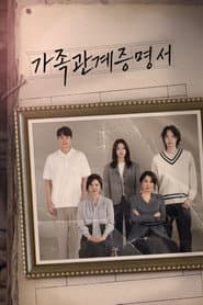 Poster for 가족관계증명서