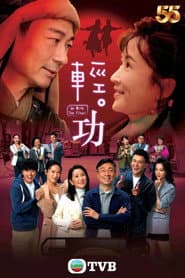 Poster for 輕·功