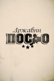 Pôster de Државни посао