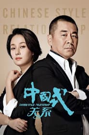 Pôster de 中国式关系
