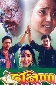 Poster for दक्षिणा