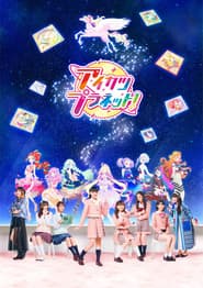 Poster for アイカツプラネット!