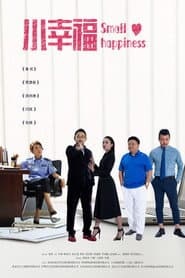 Pôster de 小幸福