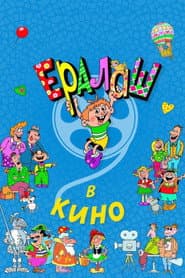 Affiche de Ералаш в кино