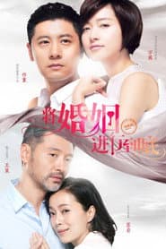Pôster de 将婚姻进行到底