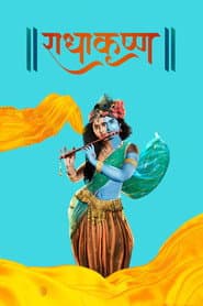 Poster for राधाकृष्ण
