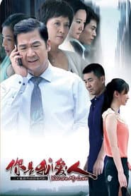 Poster for 你是我爱人