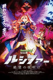 Pôster de モンスターストライク THE MOVIE ルシファー 絶望の夜明け