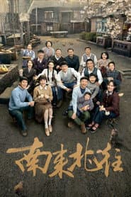 Pôster de 南来北往
