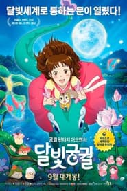 Pôster de 달빛궁궐