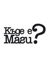 Póster de Къде е Маги?