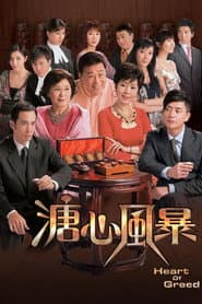 Poster for 溏心風暴