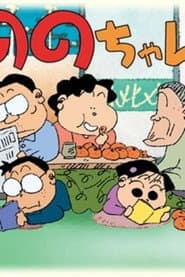 Pôster de ののちゃん