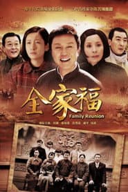 Pôster de 全家福