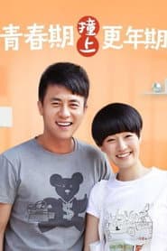 Póster de 青春期撞上更年期
