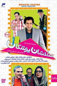 Pôster de ساختمان پزشکان