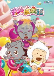 Poster for 喜羊羊与灰太狼之妈妈乐疯狂