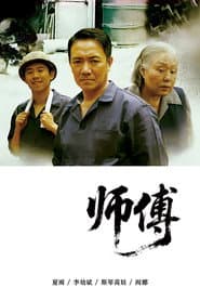Pôster de 师傅