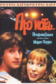 Poster for Про кота...