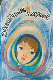 Póster de Двенадцать месяцев