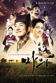Affiche de 마의