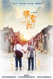 Poster for 嘿,老头!
