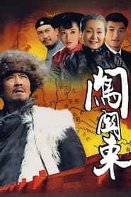 Póster de 闯关东