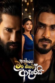 Pôster de ඇත්තමයි මං ඔයාට ආදරෙයි