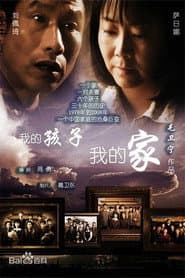 Affiche de 我的孩子我的家