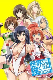 Pôster de Sekai de Ichiban Tsuyoku Naritai!