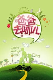 Pôster de 爸爸去哪儿