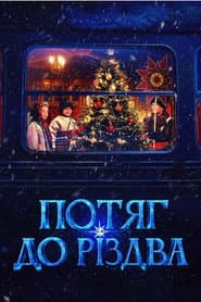 Poster for Потяг до Різдва