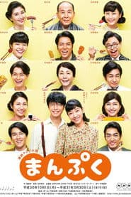 Poster for まんぷく