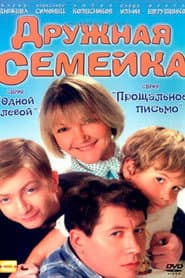 Poster for Дружная семейка