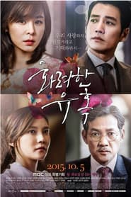 Pôster de 화려한 유혹