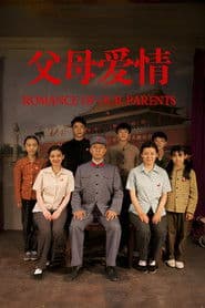 Affiche de 父母爱情