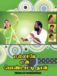 Póster de எல்லாமே என் பொண்டாட்டிதான்